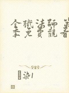 全职法师 第5季免费观看动漫