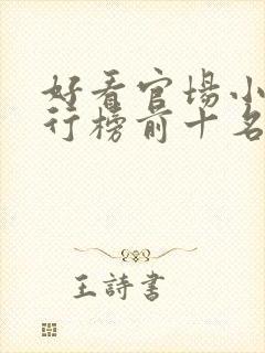 好看官场小说排行榜前十名完结推荐