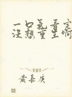 一口气看完我真没想重生啊