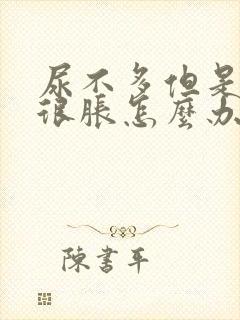 尿不多但是膀胱很胀怎么办