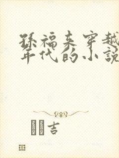 孙福来穿越60年代的小说