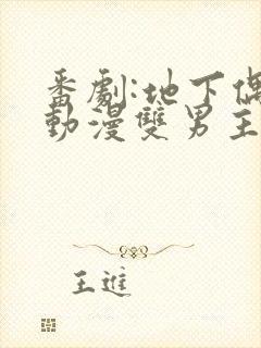 番剧:地下偶像动漫双男主sana