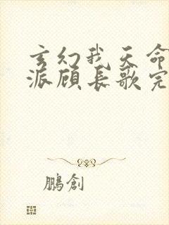 玄幻我天命大反派顾长歌完本