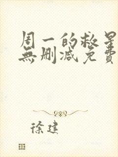 周一的救星漫画无删减免费