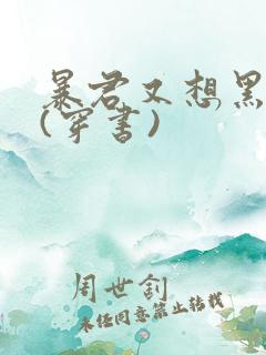 暴君又想黑化了(穿书)