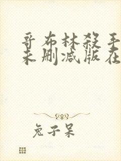 哥布林杀手动漫未删减版在线播放