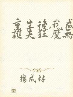 重生后,我成了护夫狂魔无弹窗