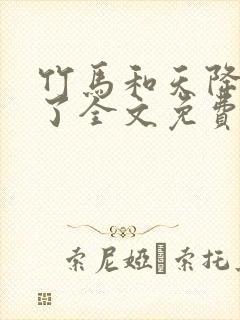 竹马和天降he了全文免费阅读