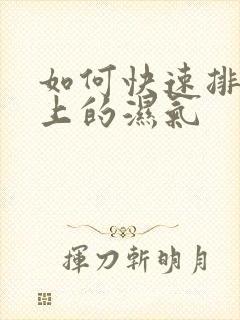 如何快速排除身上的湿气