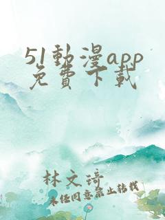 51动漫app免费下载