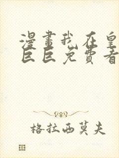 漫画我在皇宫当巨巨免费看