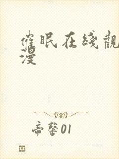 催眠在线观看动漫