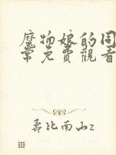 魔物娘的同居日常免费观看完整第一季