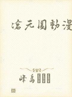 沧元图动漫樱花