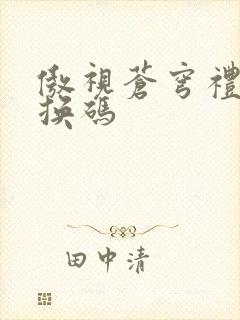 傲视苍穹礼包兑换码