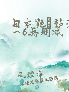 日本艳鉧动漫1～6无删减