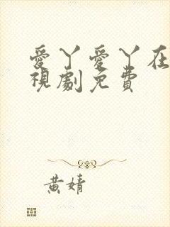 爱丫爱丫在线电视剧免费