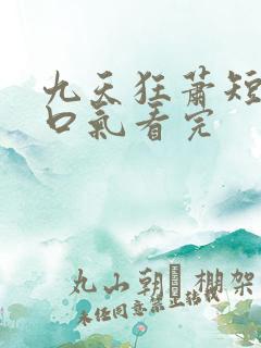 九天狂萧短剧一口气看完