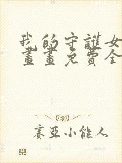 我的守护女友漫画画免费全