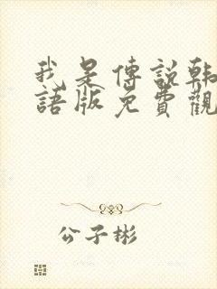 我是传说韩剧国语版免费观看全集