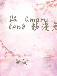 版 《maruten》动漫免费观看