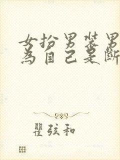 女扮男装男主以为自己是断袖