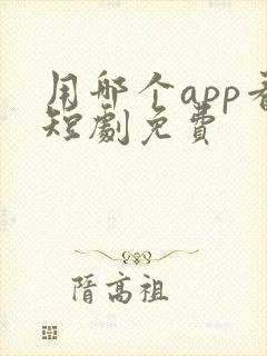 用哪个app看短剧免费