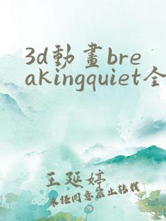 3d动画breakingquiet全集在线播放