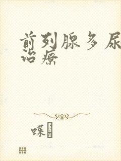 前列腺多尿怎么治疗