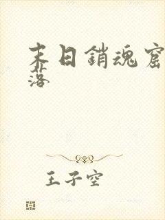 末日销魂窟苍汐落