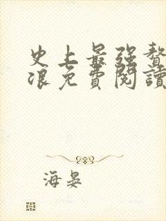 史上最强赘婿沈浪免费阅读无弹窗