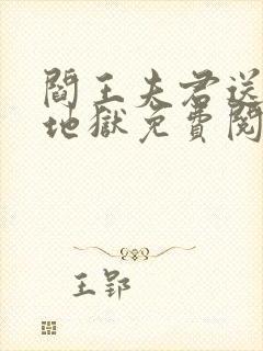 阎王夫君送我下地狱免费阅读全文