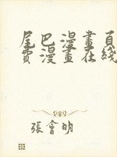 尾巴漫画页面免费漫画在线看漫画韩漫