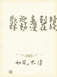 欢迎来到精灵森林动漫在线观看