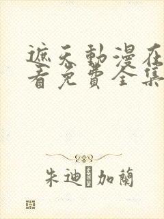 遮天动漫在线观看免费全集高清