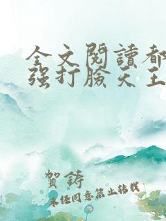 全文阅读都市最强打脸天王