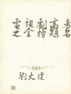 电视剧高考万岁之金榜题名免费观看