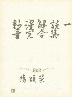 动漫解说一口气看完合集