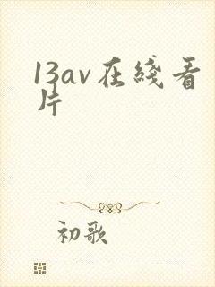 13av在线看片