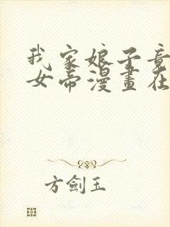 我家娘子竟然是女帝漫画在线阅读