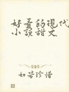好看的现代言情小说甜文