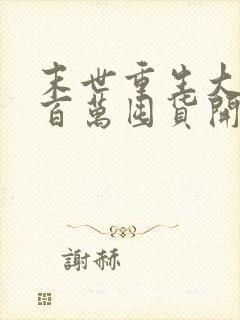 末世重生大佬从百万囤货开始在线