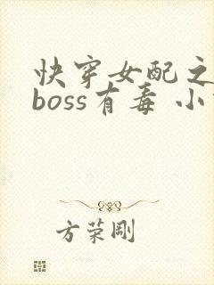 快穿女配之反派boss有毒 小说