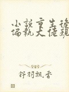 小说重生后,被偏执大佬亲疯了沈柚在线阅