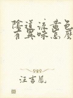 阴道流黄色东西有异味怎么回事