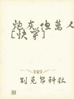 炮灰,但万人迷[快穿]