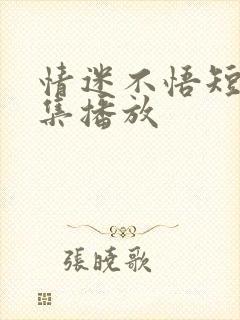 情迷不悟短剧全集播放