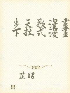 步天歌漫画免费下拉式漫画