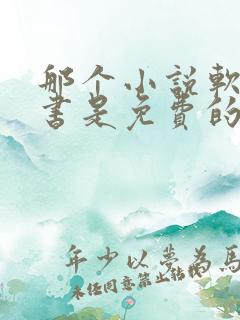 那个小说软件听书是免费的