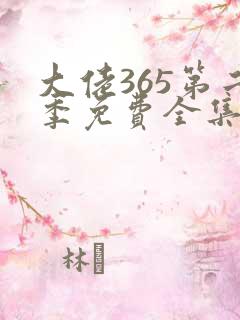 大佬365第二季免费全集高清
